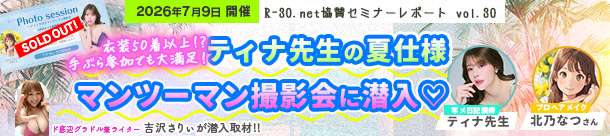 R-30.net協賛セミナーレポートvol.30 衣装50着以上!?手ぶら参加でも大満足！ティナ先生の夏仕様マンツーマン撮影会に潜入♡