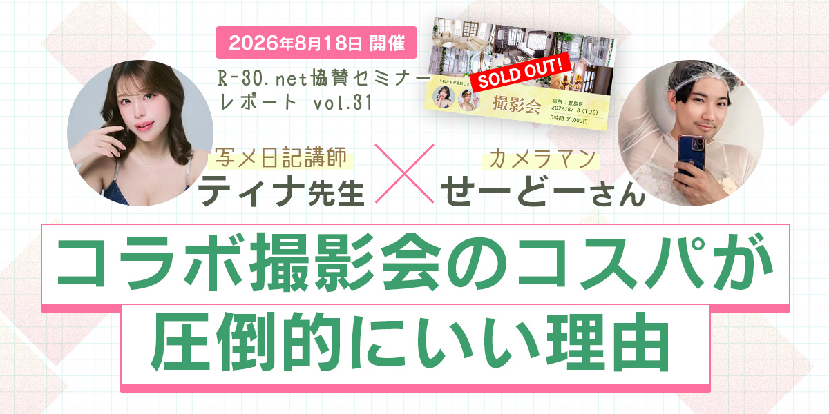 R-30.net協賛セミナーレポートvol.31 写メ日記講師ティナ先生×カメラマンせーどーさんのコラボ撮影会のコスパが圧倒的にいい理由