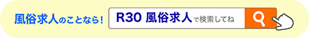 R30風俗求人で検索してね
