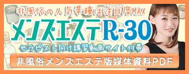 媒体資料PDF-非風俗メンズエステ版