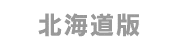 北海道版