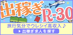 出稼ぎ風俗求人【出稼ぎR-30】