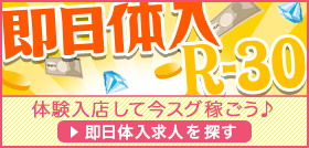 風俗求人【体入R-30】