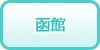 函館の風俗求人・高収入バイト情報