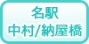 名駅/中村/納屋橋の風俗求人・高収入バイト情報