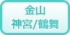 金山/神宮/鶴舞の風俗求人・高収入バイト情報