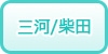 三河/柴田の風俗求人・高収入バイト情報