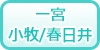 一宮/小牧/春日井の風俗求人・高収入バイト情報