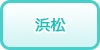 浜松(静岡西部)の風俗求人・高収入バイト情報
