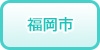 福岡市その他の風俗求人・高収入バイト情報