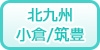 北九州/小倉/筑豊の風俗求人・高収入バイト情報