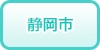 静岡(静岡中部)の風俗求人・高収入バイト情報