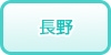 長野の風俗求人・高収入バイト情報