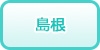 島根の風俗求人・高収入バイト情報
