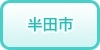 半田市の風俗求人・高収入バイト情報