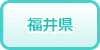 福井県の風俗求人・高収入バイト情報
