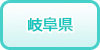 岐阜県の風俗求人・高収入バイト情報