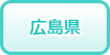 広島県の風俗求人・高収入バイト情報
