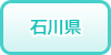 石川県の風俗求人・高収入バイト情報