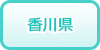 香川県の風俗求人・高収入バイト情報