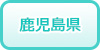 鹿児島県の風俗求人・高収入バイト情報