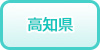 高知県の風俗求人・高収入バイト情報