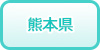 熊本県の風俗求人・高収入バイト情報