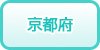 京都府の風俗求人・高収入バイト情報