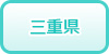 三重県の風俗求人・高収入バイト情報