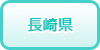 長崎県の風俗求人・高収入バイト情報