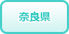 奈良県の風俗求人・高収入バイト情報