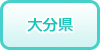 大分県の風俗求人・高収入バイト情報