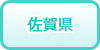 佐賀県の風俗求人・高収入バイト情報