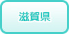 滋賀県の風俗求人・高収入バイト情報