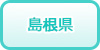 島根県の風俗求人・高収入バイト情報