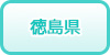 徳島県の風俗求人・高収入バイト情報