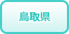 鳥取県の風俗求人・高収入バイト情報