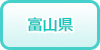 富山県の風俗求人・高収入バイト情報