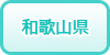 和歌山県の風俗求人・高収入バイト情報