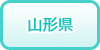 山形県の風俗求人・高収入バイト情報