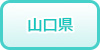 山口県の風俗求人・高収入バイト情報