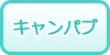 東海のキャンパブ/のぞき部屋の風俗求人・高収入バイト情報