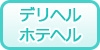 北海道のデリヘル/ホテヘルの風俗求人・高収入バイト情報
