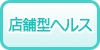 北海道の店舗型ヘルス（ファッションヘルス）の風俗求人・高収入バイト情報