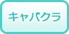 北海道のキャバクラ（セクキャバ）の風俗求人・高収入バイト情報
