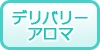 九州・沖縄のデリバリーアロマの風俗求人・高収入バイト情報