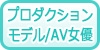 九州・沖縄のプロダクション/モデル/AV女優の風俗求人・高収入バイト情報