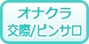 北陸のオナクラ/交際クラブ/ピンクサロンの風俗求人・高収入バイト情報
