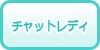 関西のチャットレディの風俗求人・高収入バイト情報