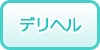 甲信越のデリヘル（デリバリーヘルス）の風俗求人・高収入バイト情報